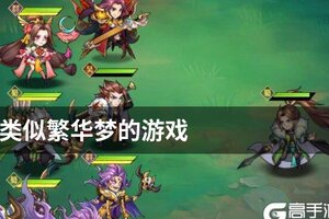 类似繁华梦的游戏