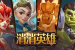 消消英雄下载地址分享 最新消消英雄官方安装包