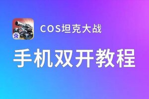 COS坦克大战双开神器 轻松一键搞定COS坦克大战挂机双开