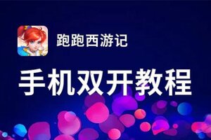 跑跑西游记双开软件推荐 全程免费福利来袭