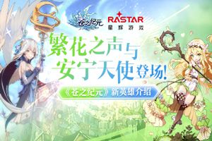 繁花之声与安宁天使登场《苍之纪元》新英雄介绍