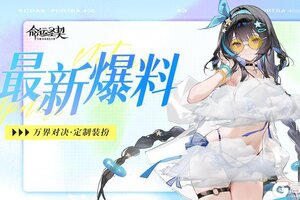 《命运圣契》万界皮肤 | 比太阳更火辣的，是她的夏日新装扮！