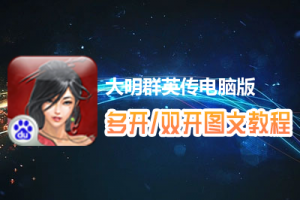 大明群英传怎么双开、多开？大明群英传双开、多开管理器使用图文教程