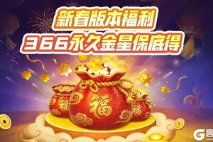 《太空杀》新春版本惊喜！366永久金星领领领！