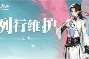 《少年歌行：风花雪月》维护公告|11月6日例行维护公告