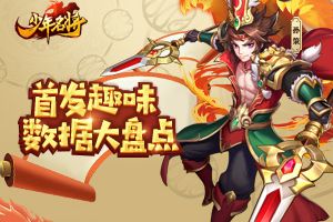 《少年名将》趣味数据大盘点 他竟被十万玩家使用