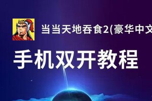 怎么双开当当天地吞食2(豪华中文版)？ 当当天地吞食2(豪华中文版)双开挂机图文全攻略