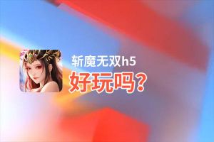 斩魔无双h5好玩吗？斩魔无双h5好不好玩评测