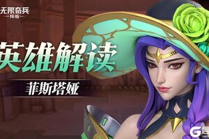 《无限奇兵：降临》英雄攻略：菲斯塔娅技能定位详解！