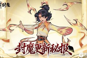 《御剑封魔》仙界密报 · 更新亮点抢先看