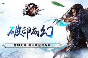 你由我来守护《猎妖》手游今日全渠道首发