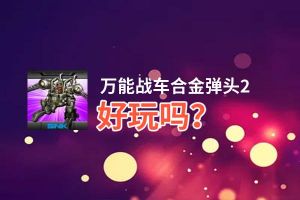 万能战车合金弹头2好玩吗？万能战车合金弹头2好不好玩评测