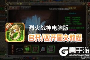烈火战神怎么双开、多开？烈火战神双开助手工具下载安装教程