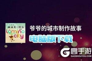 爷爷的城市制作故事电脑版下载 电脑玩爷爷的城市制作故事模拟器哪个好？