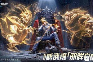 《斗罗大陆：猎魂世界》武魂攻略：「邪眸白虎」拟态·戴沐白培养配队攻略！