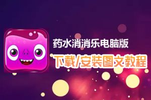 药水消消乐电脑版下载、安装图文教程　含：官方定制版药水消消乐电脑版手游模拟器