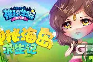 《推理学院》神秘岛求生活动！藏宝图第三弹全新解锁