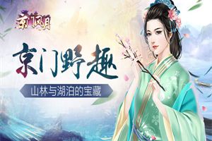 休闲一下 《京门风月》山林与湖泊的野趣