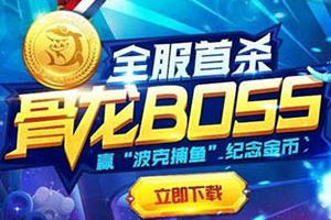 价值4万金牌落地!《波克捕鱼》新Boss9分钟遭首杀