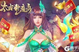 角色扮演手游一个就够了 《太古封魔录》迎官方版紧急加开新服