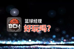 篮球经理好玩吗？篮球经理好不好玩评测