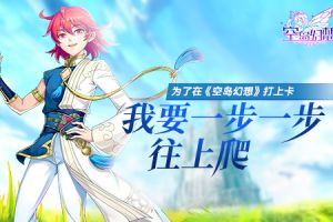 《空岛幻想》打卡奖励 历程系统介绍