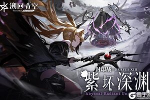 《溯回青空》「冥王神海琉音」袭来