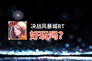 决战风暴城BT好玩吗？决战风暴城BT好不好玩评测