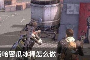 明日之后哈密瓜冰棒怎么做