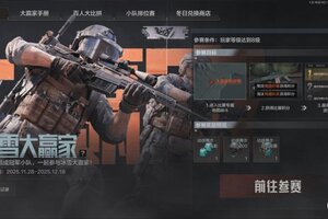 《暗区突围》看着雪景吃火锅！冰雪大赢家物资赛今日开赛！