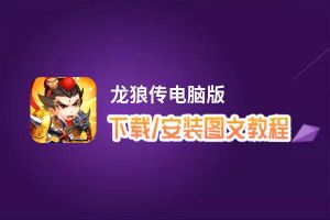 龙狼传电脑版_电脑玩龙狼传模拟器下载、安装攻略教程