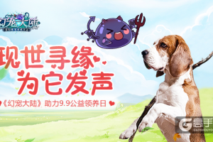 现世寻缘为它发声《幻宠大陆》助力9.9公益领养日