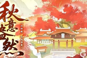 《神仙道3》一叶知秋，凉风徐来！全新活动「秋意盎然」限时开启！