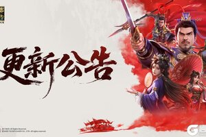 《新三国志曹操传》【停服更新】8月11日停服更新公告