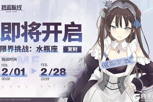 《碧蓝航线》限时复刻活动「限界挑战：水瓶座」即将开启！
