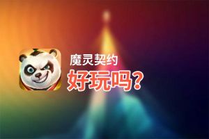 魔灵契约好玩吗？魔灵契约好不好玩评测