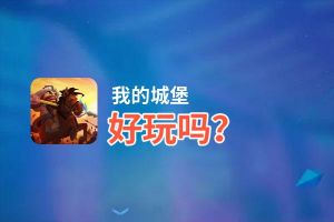 我的城堡好玩吗？我的城堡好不好玩评测