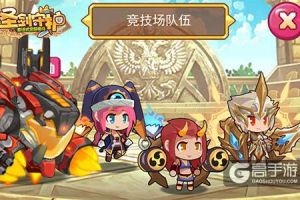 煮酒论英雄《圣剑守护》竞技场上分攻略