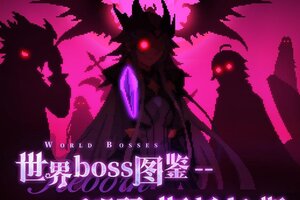 《我的勇者》世界boss图鉴-褪羽·斯托拉斯