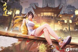 《大武道》千人新服紧急新开 更新新版本领取专属大礼