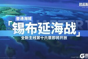 《碧蓝航线》全新主线章节「普通海域·第16章」即将登场！