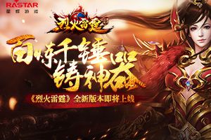 百炼千锤铸神器 《烈火雷霆》全新版本即将上线