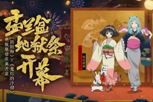 盂兰盆地狱祭开幕！《阴阳师》X《鬼灯的冷彻》联动再启！