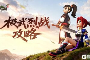 《全民江湖》新手攻略：极武烈战系统玩法介绍