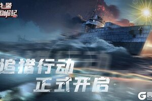 《战警：大国崛起》海上叛军「追猎行动」再临！