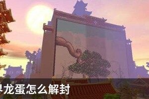 迷你世界龙蛋怎么解封