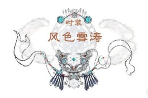 《一梦江湖》祥冬至，新时装风色雪涛全新上线！