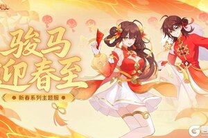 《仙凡幻想》【长相守】2月14日开服，永久时装、新仙兽抽奖折扣券等你来拿！