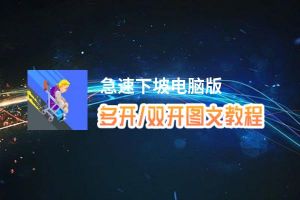急速下坡怎么双开、多开？急速下坡双开助手工具下载安装教程
