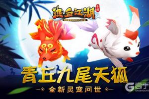 《热血江湖手游》全新灵宠问世 九尾天狐